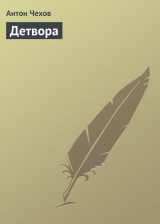 скачать книгу Детвора автора Антон Чехов