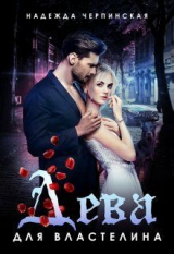 скачать книгу Дева для властелина (СИ) автора Надежда Черпинская