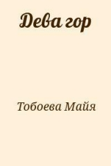 скачать книгу Дева гор автора Майя Тобоева