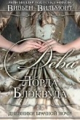 скачать книгу Дева Лорда Блэквуда (ЛП) автора Вивьен Вильмонт