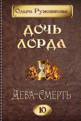 скачать книгу Дева-Смерть (СИ) автора Ольга Ружникова
