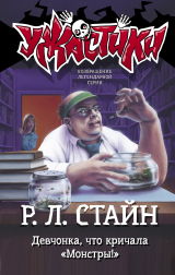 скачать книгу Девчонка, что кричала «Монстры!» автора Роберт Стайн