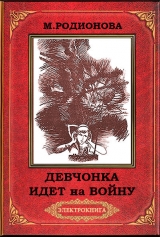 скачать книгу Девчонка идет на войну(2-е издание) автора Маргарита Родионова