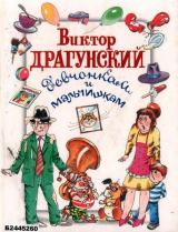 скачать книгу Девчонкам и мальчишкам автора Виктор Драгунский