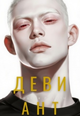 скачать книгу Девиант (СИ) автора Гидеон Торн