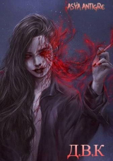 скачать книгу Девичий Клуб Вампов (СИ) автора Asya Antigre