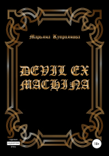скачать книгу Devil ex machina автора Марьяна Куприянова