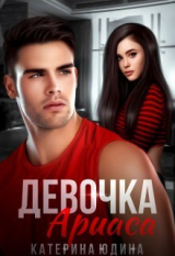 скачать книгу Девочка Ариаса... (СИ) автора Екатерина Юдина