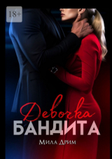 скачать книгу Девочка бандита (СИ) автора Мила Дрим