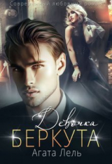скачать книгу Девочка Беркута (СИ) автора Агата Лель