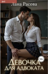скачать книгу Девочка для адвоката (СИ) автора Лана Расова