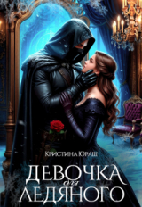 скачать книгу Девочка для ледяного (СИ) автора Кристина Юраш