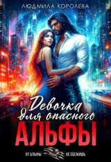 скачать книгу Девочка для опасного Альфы (СИ) автора Людмила Королева
