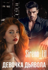 скачать книгу Девочка дьявола (СИ) автора Sirena Lil