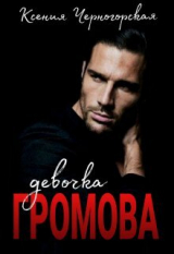 скачать книгу Девочка Громова (СИ) автора Ксения Черногорская