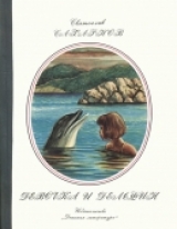скачать книгу Девочка и дельфин автора Святослав Сахарнов