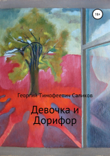 скачать книгу Девочка и Дорифор автора Георгий Саликов