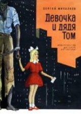 скачать книгу Девочка и дядя Том автора Сергей Михалков