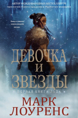 скачать книгу Девочка и Звезды (ЛП) автора Марк Лоуренс