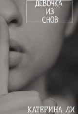 скачать книгу Девочка из снов (СИ) автора Катерина Ли