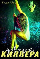 скачать книгу Девочка киллера (СИ) автора Миша Дрик