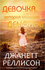 скачать книгу Девочка, которая слышала демонов (ЛП) автора Джанет Рэллисон
