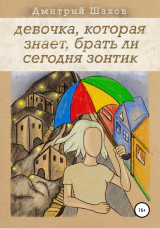 скачать книгу Девочка, которая знает, брать ли сегодня зонтик автора Дмитрий Шахов