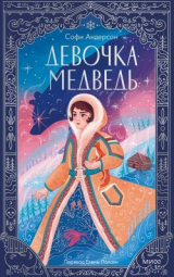 скачать книгу Девочка-медведь автора Софи Андерсон