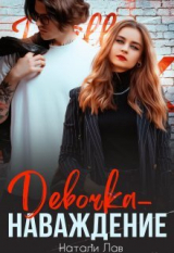 скачать книгу Девочка-наваждение (СИ) автора Натали Лав