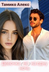 скачать книгу Девочка (не) на одну ночь (СИ) автора Тамико Алекс