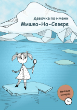 скачать книгу Девочка по имени Мишка-На-Севере автора Оксана Ребрикова