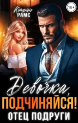 скачать книгу Девочка, подчиняйся! Отец подруги (СИ) автора Кэтрин Рамс