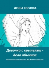скачать книгу Девочка с крыльями - дело обычное (СИ) автора Ирина Рослова