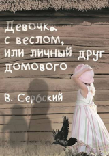 скачать книгу Девочка с веслом, или личный друг домового (СИ) автора Сербский