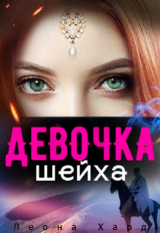 скачать книгу Девочка шейха (СИ) автора Леона Хард