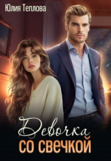 скачать книгу Девочка со свечкой (СИ) автора Юлия Теплова