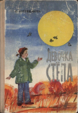 скачать книгу Девочка Стёпа автора Аделаида Котовщикова