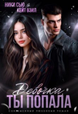 скачать книгу Девочка, ты попала (СИ) автора Кейт Вэйл