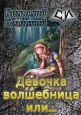 скачать книгу Девочка волшебница или... Книга 1 (СИ) автора Виталий Безликий