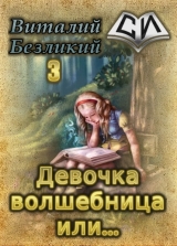 скачать книгу Девочка волшебница или... Книга 3 (СИ) автора Виталий Безликий