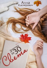 скачать книгу Девочки за 30: Света (СИ) автора Алла Касперович