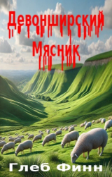 скачать книгу Девонширский Мясник Том1 «Павлинный Трон» (СИ) автора Глеб Финн