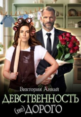 скачать книгу Девственность, (не)дорого (СИ) автора Виктория Анкай
