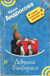 скачать книгу Девушка Бандераса автора Ирина Андросова