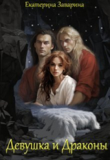 скачать книгу Девушка и драконы (СИ) автора Екатерина Заварина