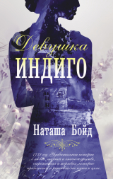 скачать книгу Девушка индиго автора Наташа Бойд