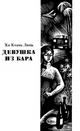 скачать книгу Девушка из бара автора Ха Кхань Линь