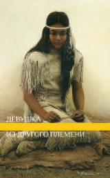 скачать книгу Девушка из другого племени (СИ) автора lunaneko