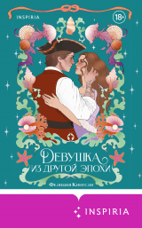 скачать книгу Девушка из другой эпохи автора Фелиция Кингсли