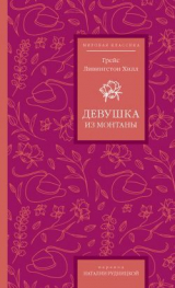 скачать книгу Девушка из Монтаны автора Грейс Ливингстон-Хилл